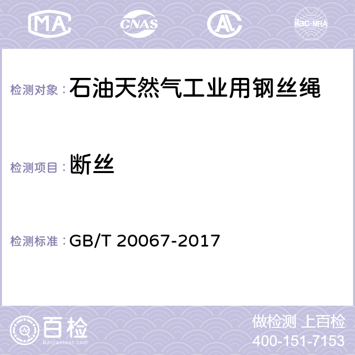 断丝 GB/T 20067-2017 粗直径钢丝绳