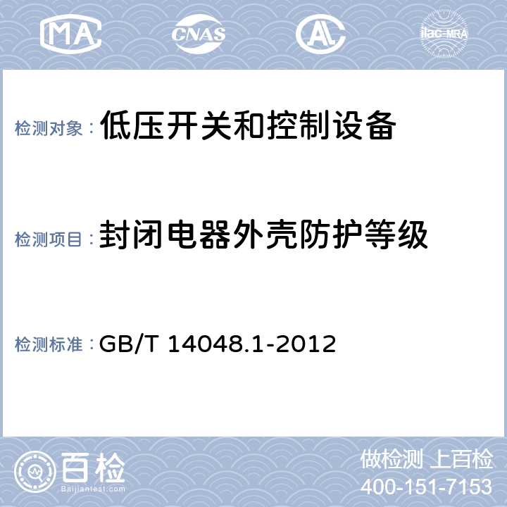 封闭电器外壳防护等级 低压开关和控制设备 第1部分：总则 GB/T 14048.1-2012 8.2.3 附录C