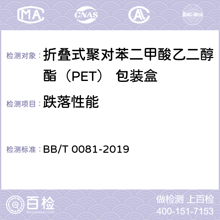 跌落性能 折叠式聚对苯二甲酸乙二醇酯（PET） 包装盒 BB/T 0081-2019 6.12