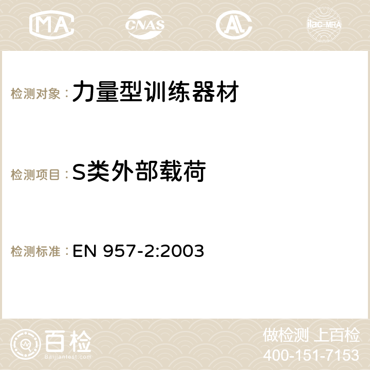 S类外部载荷 固定式健身器材 第2部分：力量型训练器材附加的特殊安全要求和试验方法 EN 957-2:2003 5.2.2.2,6.3