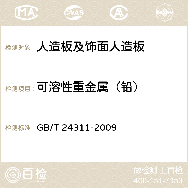 可溶性重金属（铅） 组合式包装箱用胶合板 GB/T 24311-2009 附录A