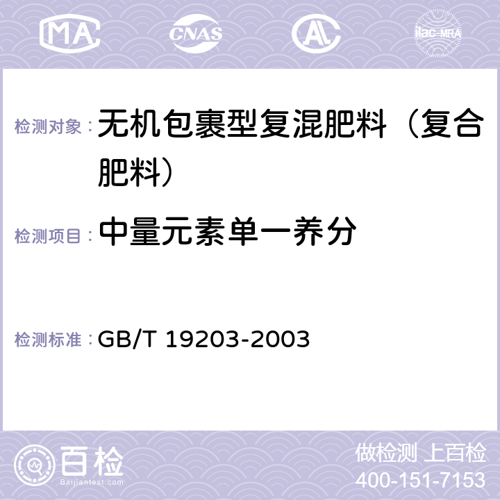 中量元素单一养分 无机包裹型复混肥料（复合肥料） GB/T 19203-2003