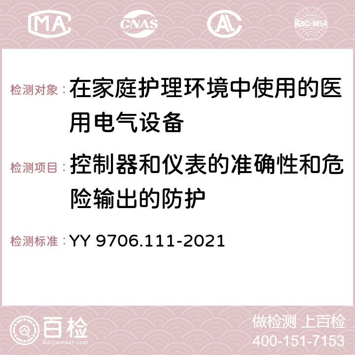 控制器和仪表的准确性和危险输出的防护 医用电气设备 第111部分：基本安全和基本性能的通用要求并列标准：在家庭护理环境中使用的医用电气设备和医用电气系统的要求 YY 9706.111-2021 9