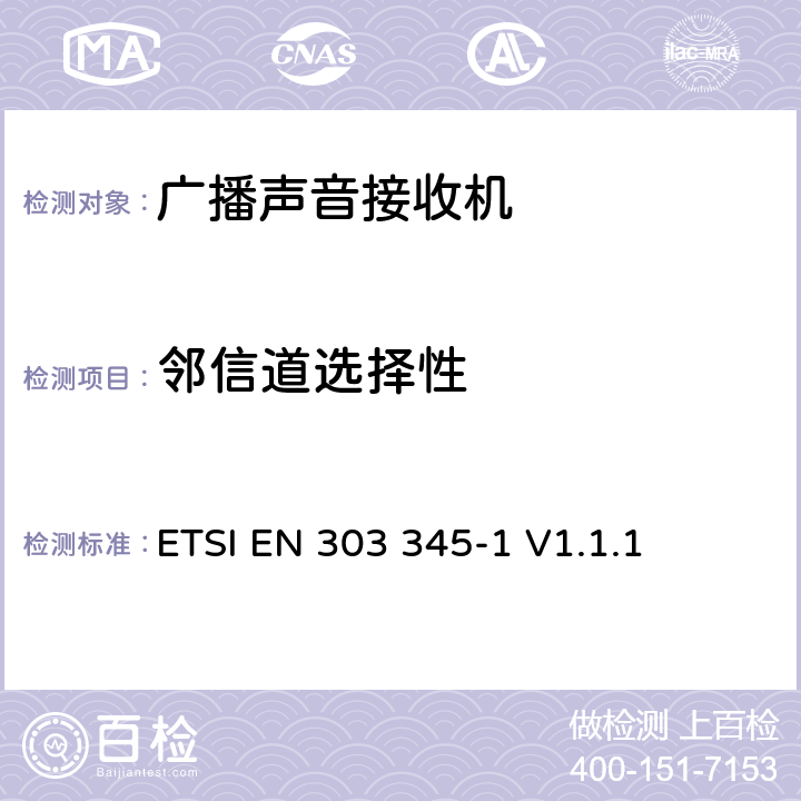 邻信道选择性 广播声音接收机；第1部分：一般要求和测量方法 ETSI EN 303 345-1 V1.1.1 5.3.5