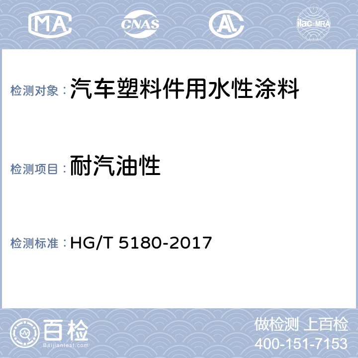 耐汽油性 汽车塑料件用水性涂料 HG/T 5180-2017 7.3.18