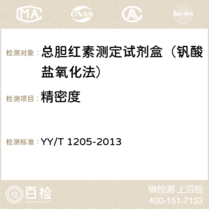 精密度 总胆红素测定试剂盒（钒酸盐氧化法） YY/T 1205-2013 3.7