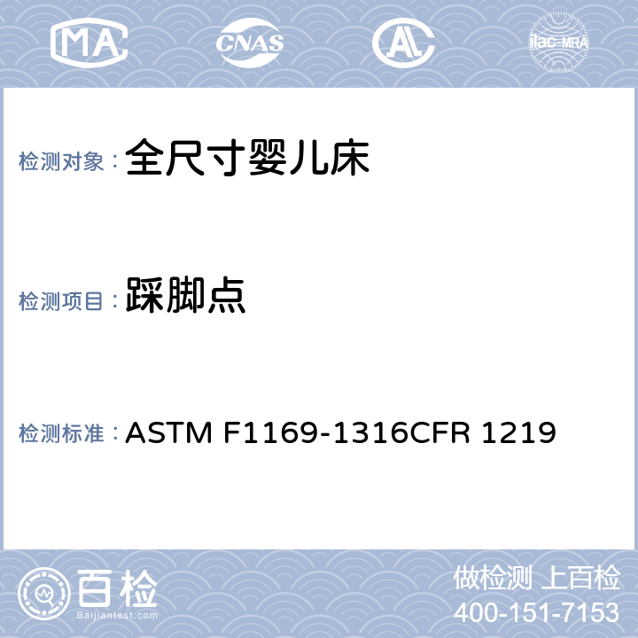 踩脚点 全尺寸婴儿床标准消费者安全规范 ASTM F1169-13
16CFR 1219 5.9