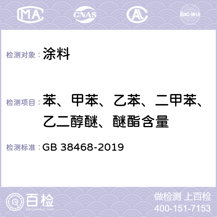 苯、甲苯、乙苯、二甲苯、乙二醇醚、醚酯含量 室内地坪涂料中有害物质限量 GB 38468-2019 附录D