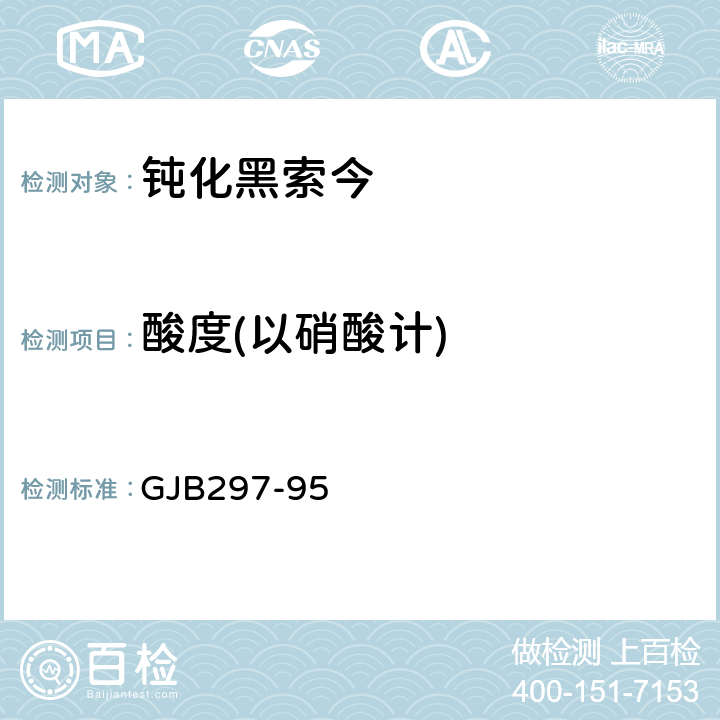 酸度(以硝酸计) 钝化黑索今 GJB297-95 4.6.5