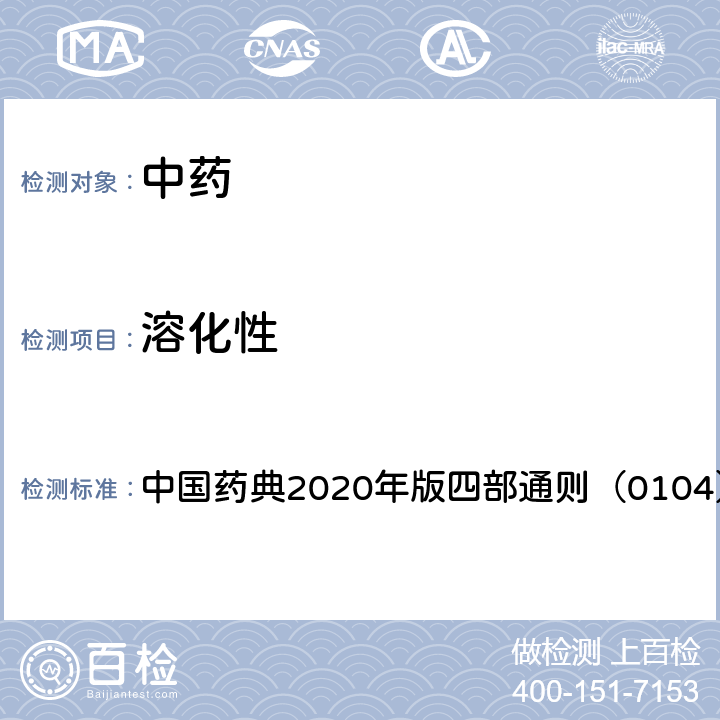 溶化性 可溶性颗粒检查法 中国药典2020年版四部通则（0104）