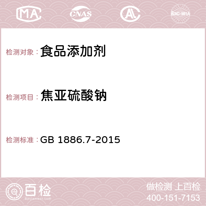 焦亚硫酸钠 食品安全国家标准 食品添加剂 焦亚硫酸钠 GB 1886.7-2015 附录A.4