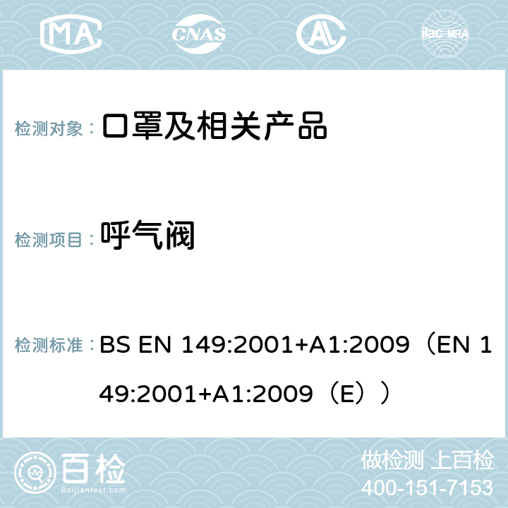 呼气阀 呼吸防护装置-颗粒防护用过滤半面罩-要求、检验和标记 BS EN 149:2001+A1:2009（EN 149:2001+A1:2009（E）） 8.2/8.9.1/8.3.4/8.8