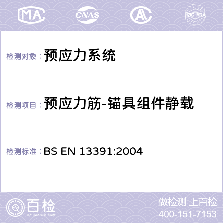 预应力筋-锚具组件静载 《后张预应力系统力学试验》 BS EN 13391:2004 4.2.1