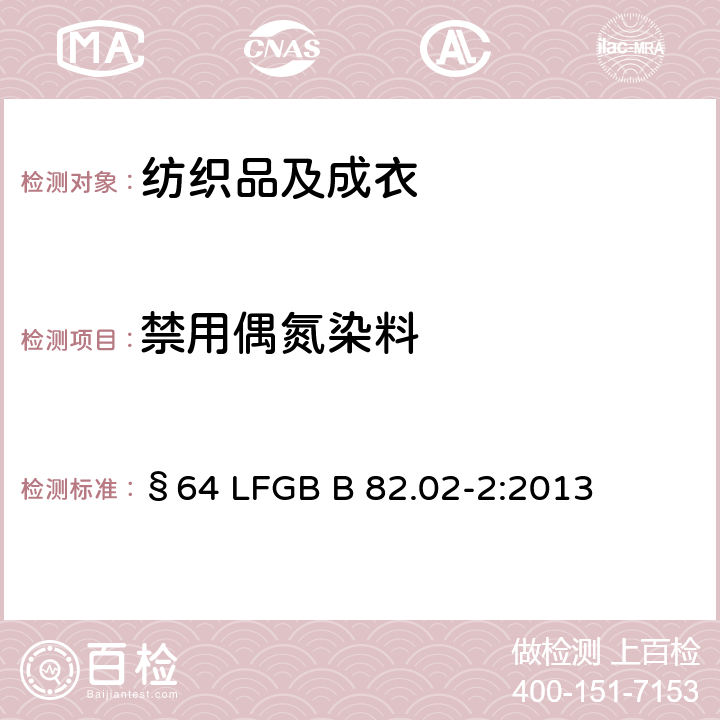 禁用偶氮染料 日用品检测-纺织日用品中偶氮染料的检测德国官方方法汇编 §64 LFGB B 82.02-2:2013