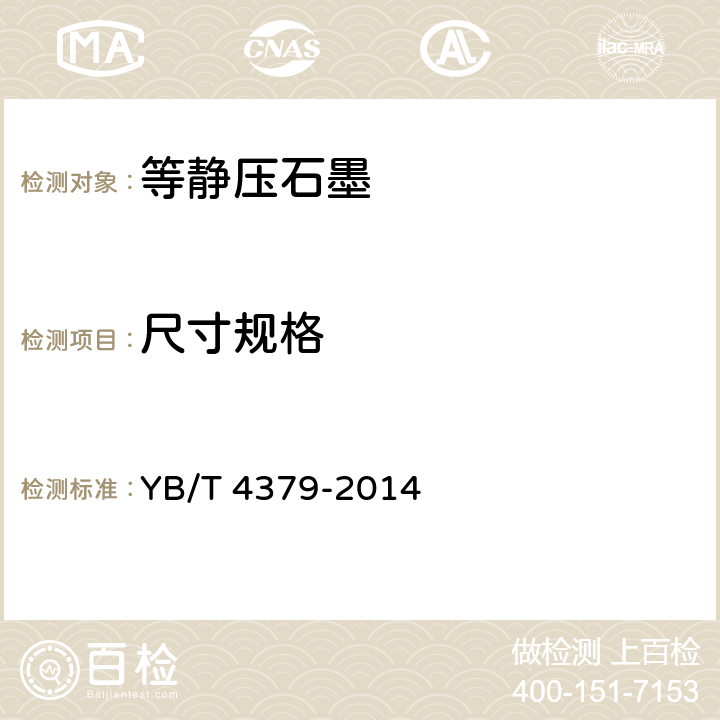 尺寸规格 YB/T 4379-2014 等静压石墨