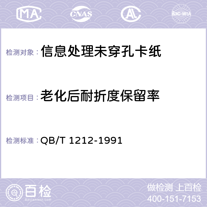 老化后耐折度保留率 《信息处理未穿孔卡纸》 QB/T 1212-1991