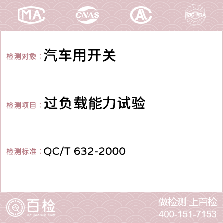 过负载能力试验 汽车用翘板式开关通用技术条件 QC/T 632-2000 5.15