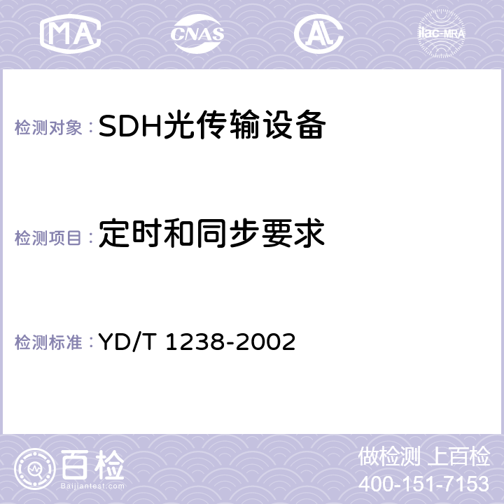 定时和同步要求 基于SDH的多业务传送节点技术要求 YD/T 1238-2002 8