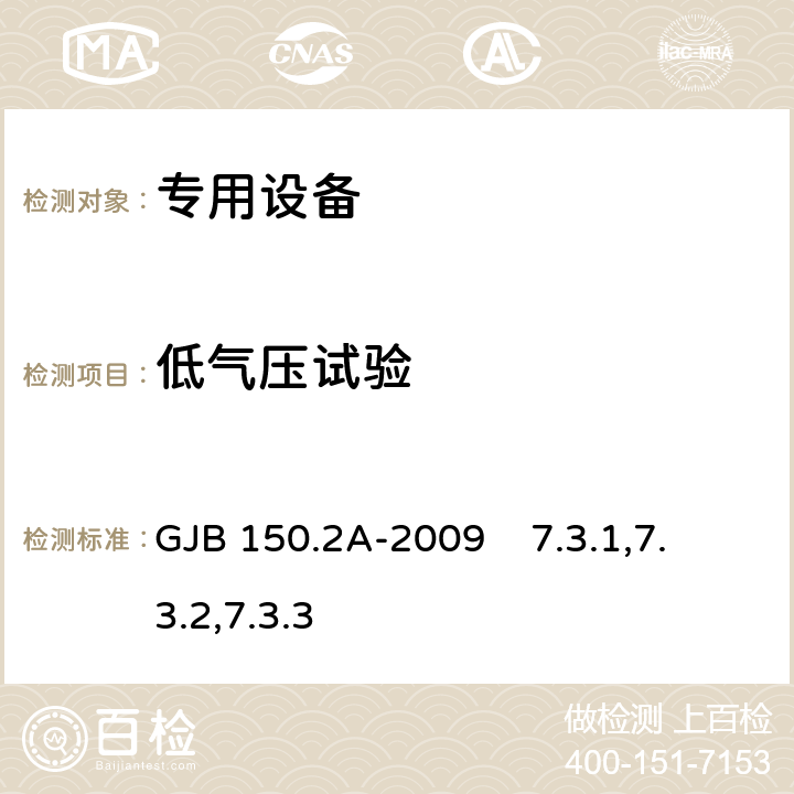 低气压试验 军用装备实验室环境试验方法 第2部分:低气压(高度)试验 GJB 150.2A-2009 7.3.1,7.3.2,7.3.3