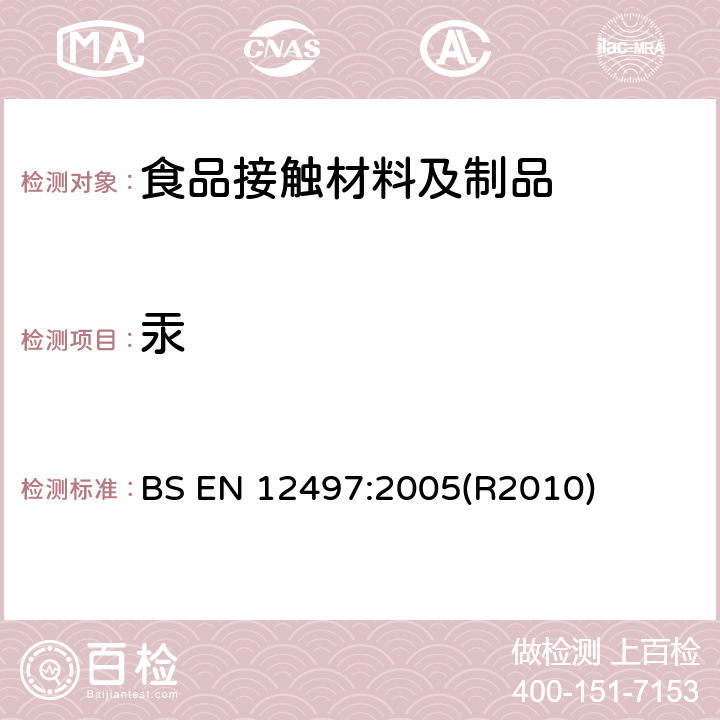 汞 与食品接触的纸和纸板水提取物中汞的测定 BS EN 12497:2005(R2010)