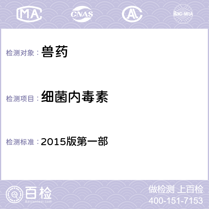 细菌内毒素 《中华人民共和国兽药典》 2015版第一部 附录 1143