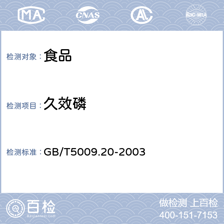 久效磷 食品中有机磷农药残留量的测定 GB/T5009.20-2003 4