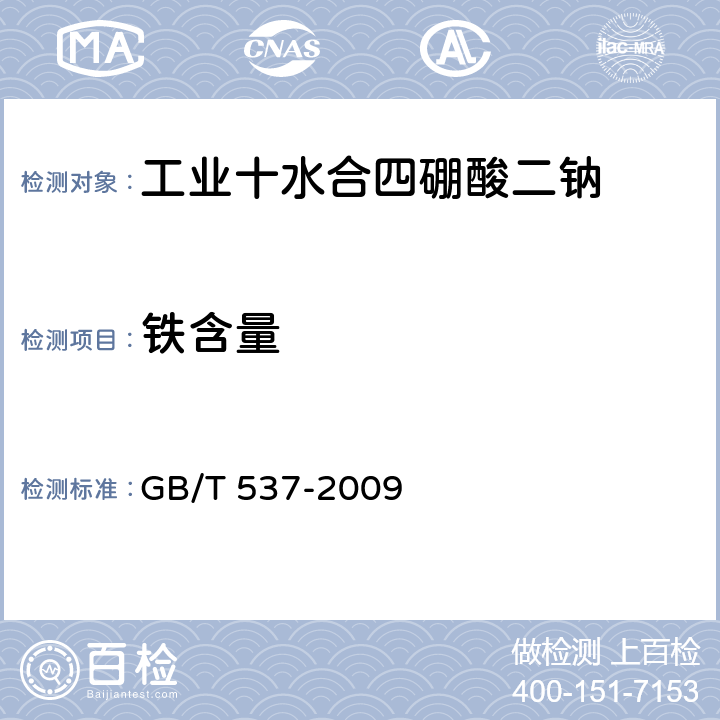 铁含量 工业十水合四硼酸二钠 GB/T 537-2009 5.8