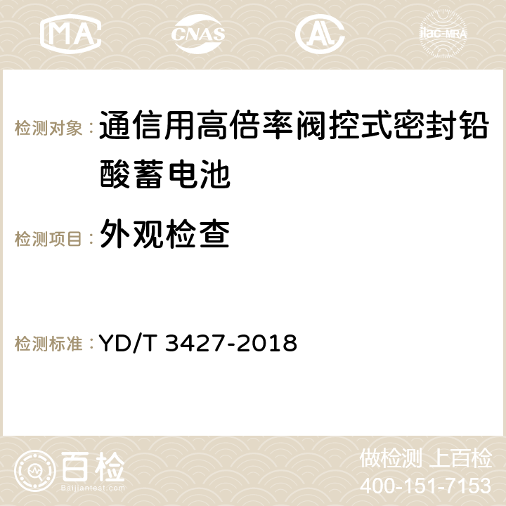 外观检查 通信用高倍率阀控式密封铅酸蓄电池 YD/T 3427-2018 7.3