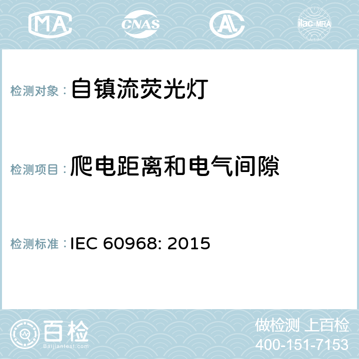 爬電距離和電氣間隙 普通照明用自鎮(zhèn)流燈安全要求 IEC 60968: 2015 14