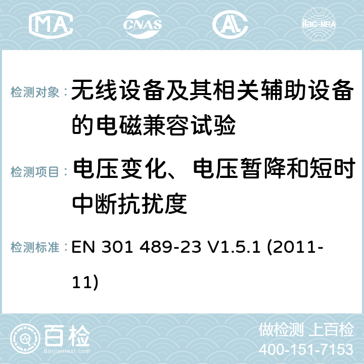 电压变化、电压暂降和短时中断抗扰度 电磁兼容和无线频谱特性(ERM)；无线设备和服务的电磁兼容(EMC)标准；第23部分：IMT-2000 CDMA 直接扩频(UTRA)基站(BS)无线、转发器及附属设备的特殊要求 EN 301 489-23 V1.5.1 (2011-11) 9.7