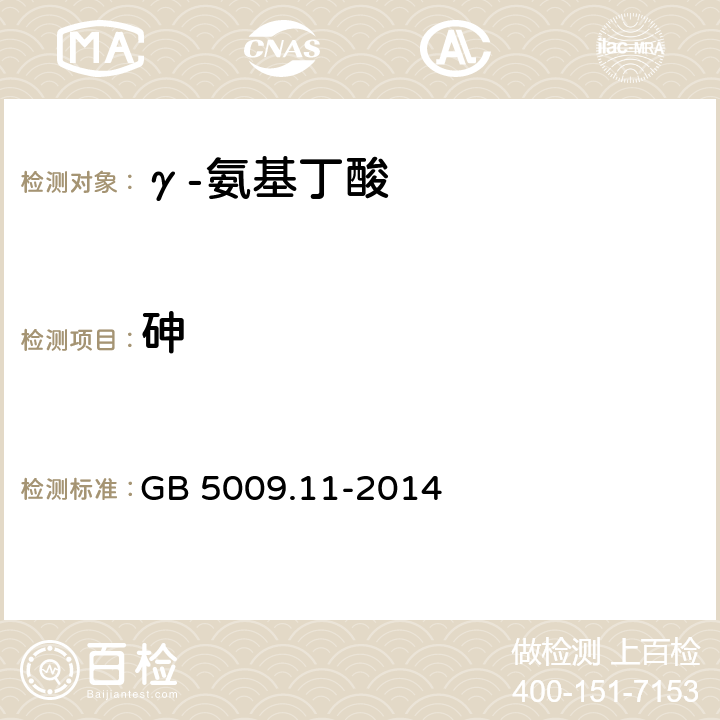 砷 食品中总砷和无机砷的测定 GB 5009.11-2014