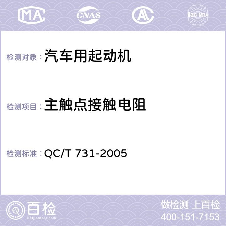 主触点接触电阻 QC/T 731-2005 汽车用起动机技术条件