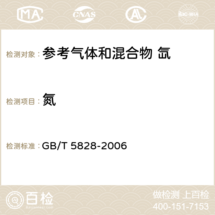 氮 氙气 GB/T 5828-2006 附录A