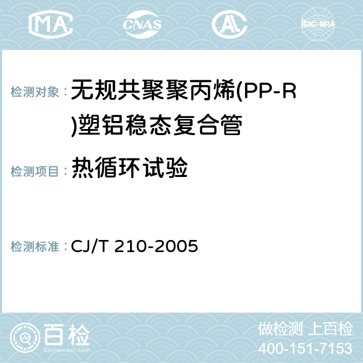 热循环试验 《无规共聚聚丙烯(PP-R)塑铝稳态复合管》 CJ/T 210-2005 6.5.2.2