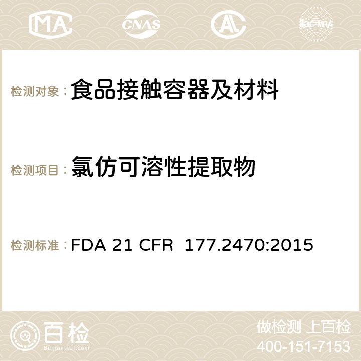 氯仿可溶性提取物 聚氧亚甲基共聚物 FDA 21 CFR 177.2470:2015