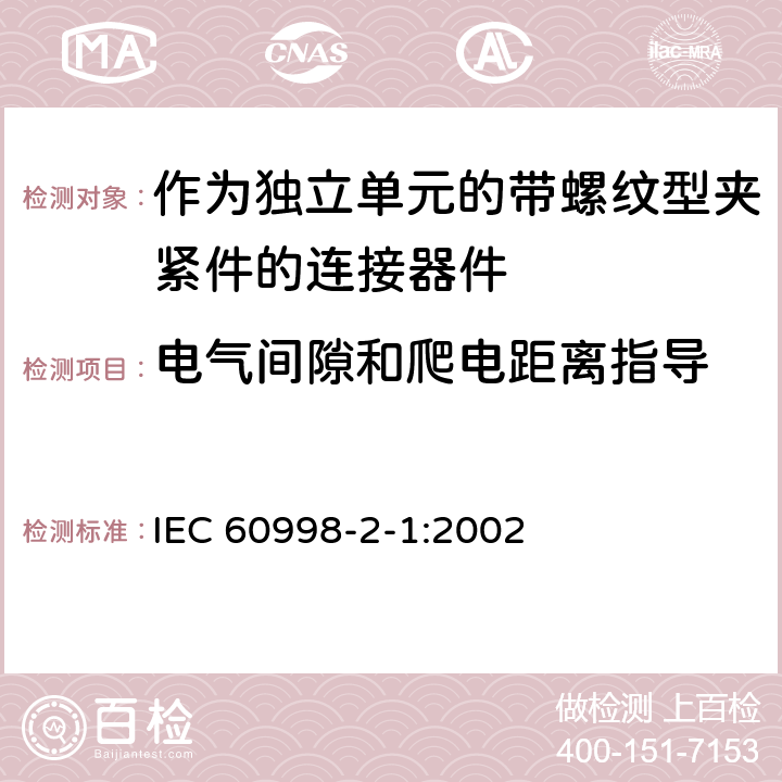 电气间隙和爬电距离指导 家用和类似用途低压电路用的连接器件第2-1部分:作为独立单元的带螺纹型夹紧件的连接器件的特殊要求 IEC 60998-2-1:2002 17