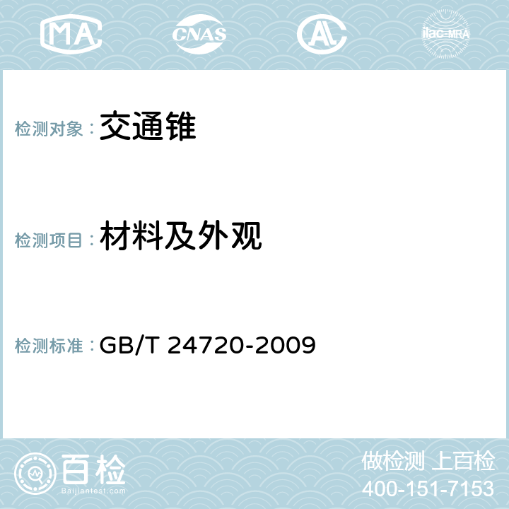 材料及外观 交通锥 GB/T 24720-2009 5.1,6.1