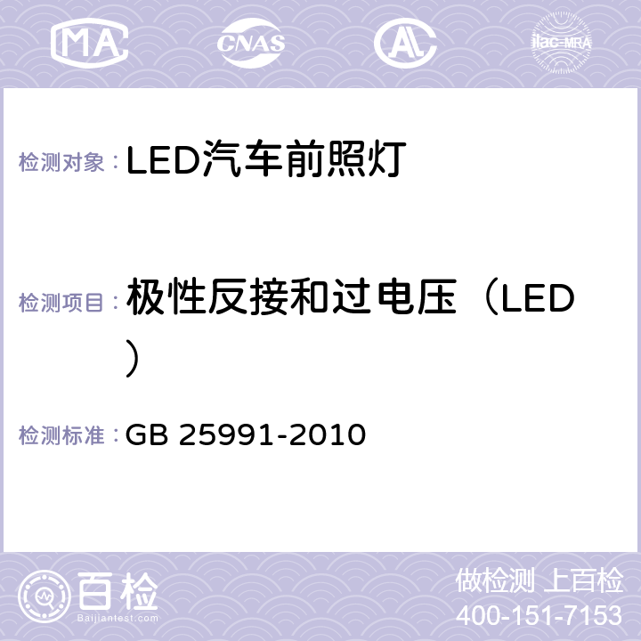 极性反接和过电压（LED） 汽车用LED前照灯 GB 25991-2010 5.11