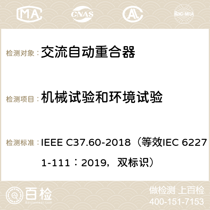 机械试验和环境试验 38kV及以下交流系统用自动重合器和故障开断器 IEEE C37.60-2018（等效IEC 62271-111：2019，双标识） 7.109