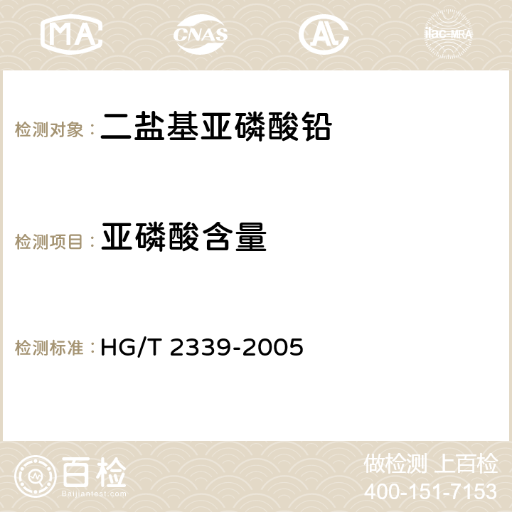 亚磷酸含量 《二盐基亚磷酸铅》 HG/T 2339-2005 4.3