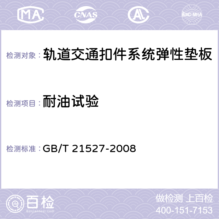 耐油试验 轨道交通扣件系统弹性垫板 GB/T 21527-2008 5.4.9