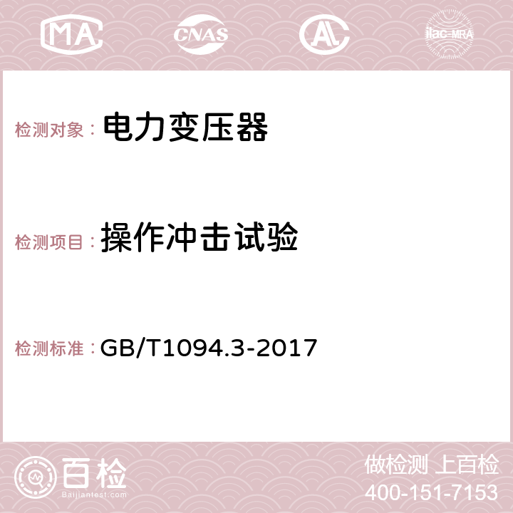 操作冲击试验 电力变压器 第3部分:绝缘水平、绝缘试验和外绝缘空气间隙 GB/T1094.3-2017 7.2, 7.3, 14