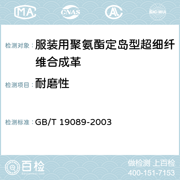 耐磨性 橡胶或塑料涂覆织物 耐磨性的测定 马丁达尔法 GB/T 19089-2003