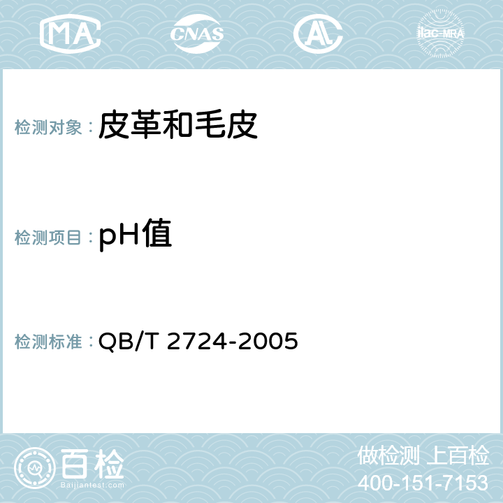 pH值 皮革 化学试验 pH的测定 QB/T 2724-2005