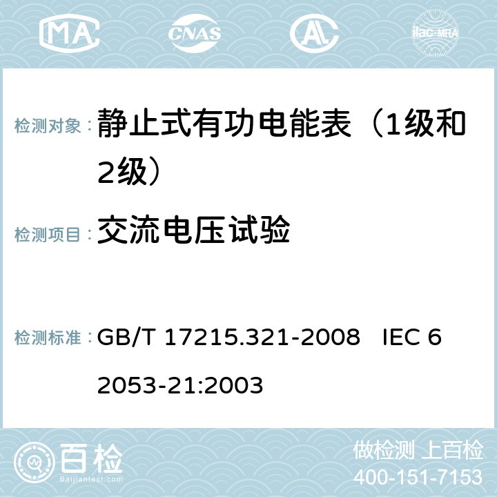 交流电压试验 交流电测量设备 特殊要求 第21部分：静止式有功电能表（1级和2级） GB/T 17215.321-2008 IEC 62053-21:2003 7.4