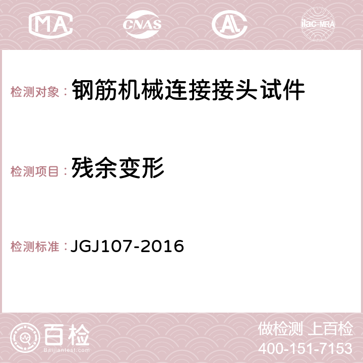 残余变形 《钢筋机械连接技术规程》 （附录A） JGJ107-2016