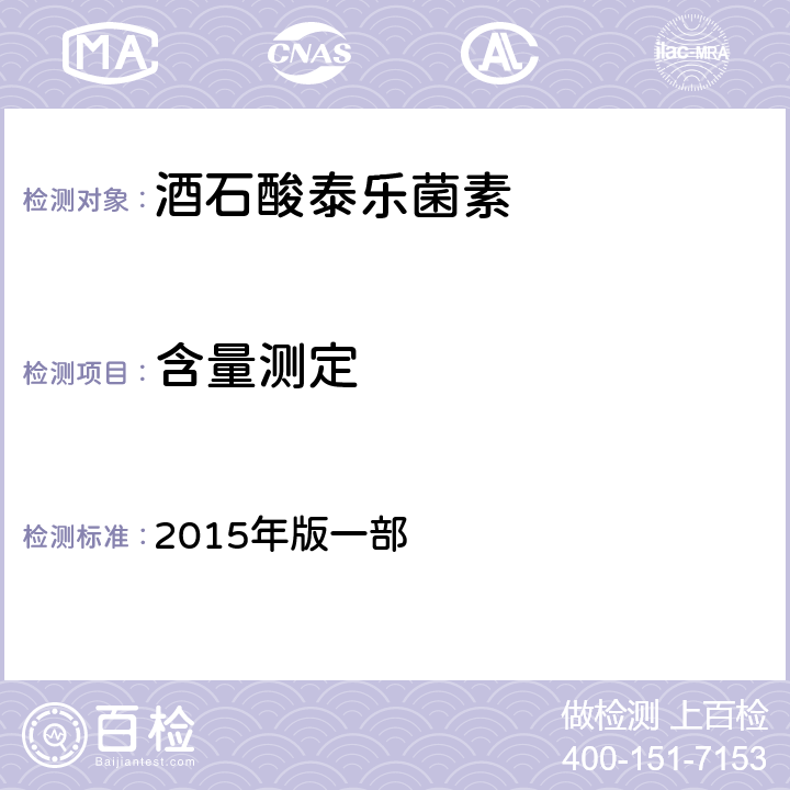 含量测定 中国兽药典 2015年版一部 附录1201