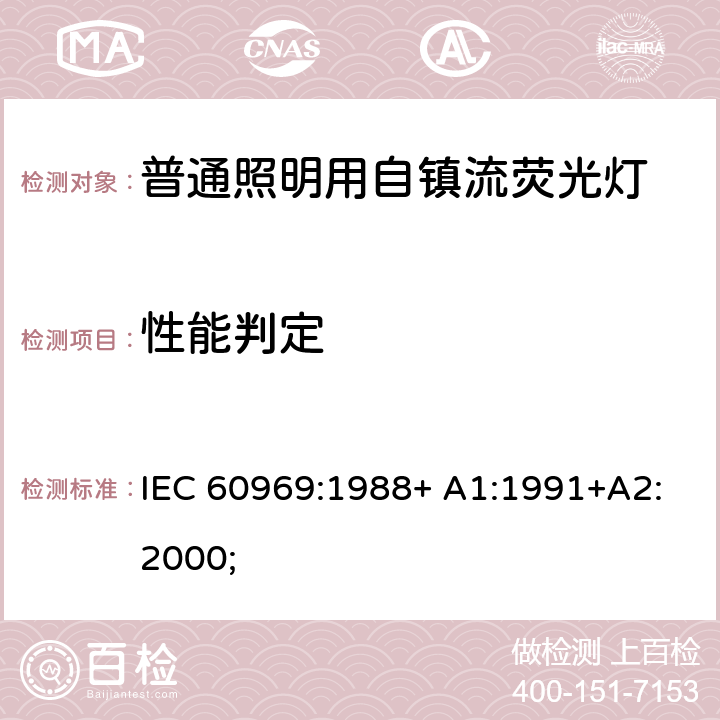 性能判定 普通照明用自镇流荧光灯 性能要求 IEC 60969:1988+ A1:1991+A2:2000; 6