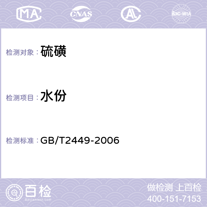 水份 GB/T 2449-2006 工业硫磺