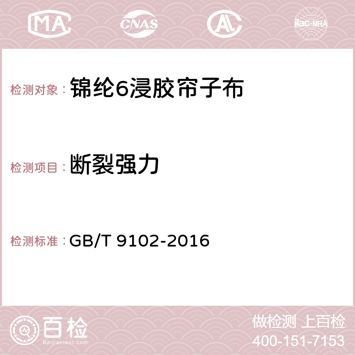 断裂强力 锦纶6轮胎浸胶帘子布 GB/T 9102-2016 7.3